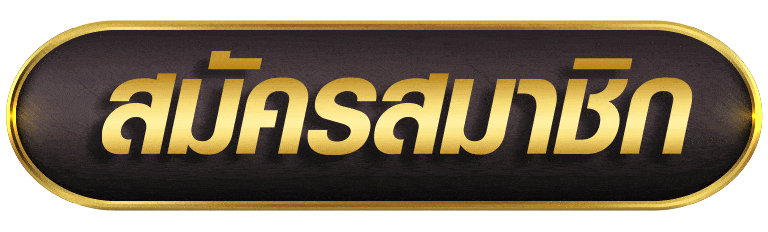 MASARUBET สมัครสมาชิก